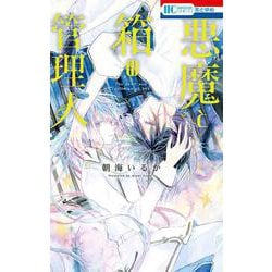 悪魔と箱の管理人(花とゆめコミックス) [コミック]
