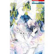 悪魔と箱の管理人(花とゆめコミックス) [コミック]