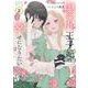 傷痕王子妃は幸せになりたい 2(花とゆめコミックススペシャル) [コミック]