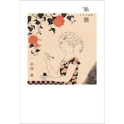 糸暦(MOE BOOKS) [単行本]