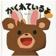 かくれているよ(コドモエのえほん) [絵本]