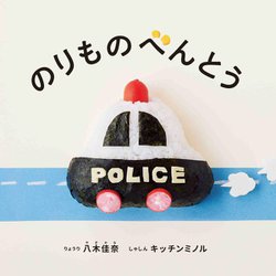 のりものべんとう(コドモエのえほん) [絵本]