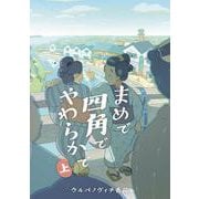 まめで四角でやわらかで<上巻>(トーチコミックス) [コミック]