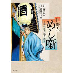 仕掛人　めし噺～藤枝梅安歳食記～(ＳＰコミックス) [コミック]