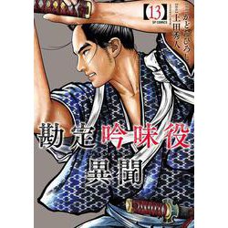 勘定吟味役異聞<１３巻>(ＳＰコミックス) [コミック]