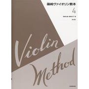 篠崎ヴァイオリン教本　4 第3版 [単行本]