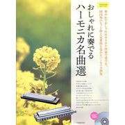 おしゃれに奏でるハーモニカ名曲選　イエローラベル－カラオケＣＤ付 [単行本]
