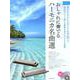 おしゃれに奏でるハーモニカ名曲選　ブルーラベル－カラオケＣＤ付 [単行本]