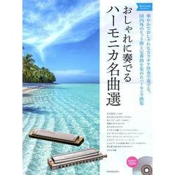 おしゃれに奏でるハーモニカ名曲選　ブルーラベル－カラオケＣＤ付 [単行本]
