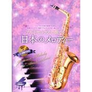 アルトサックスで奏でる日本のメロディー－ピアノ伴奏譜＆ピアノ伴奏ＣＤ付 第2版 [単行本]