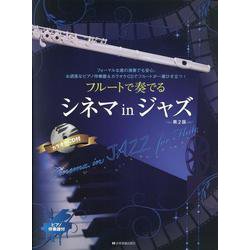フルートで奏でるシネマinジャズ－ピアノ伴奏譜＆カラオケＣＤ付 第2版 [単行本]