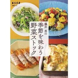 藤井 恵の季節を味わう野菜ストック(別冊ESSE) [ムックその他]