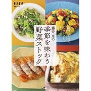 藤井 恵の季節を味わう野菜ストック(別冊ESSE) [ムックその他]