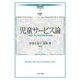 児童サービス論―地域とつながる公共図書館の役割(講座・図書館情報学〈7〉) [全集叢書]
