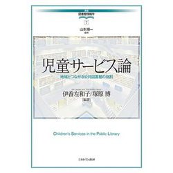 児童サービス論―地域とつながる公共図書館の役割(講座・図書館情報学〈7〉) [全集叢書]
