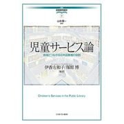 児童サービス論―地域とつながる公共図書館の役割(講座・図書館情報学〈7〉) [全集叢書]