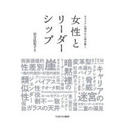 キャリア心理学から読み解く女性とリーダーシップ [単行本]