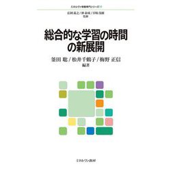 総合的な学習の時間の新展開(ミネルヴァ教職専門シリーズ) [全集叢書]