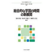 総合的な学習の時間の新展開(ミネルヴァ教職専門シリーズ) [全集叢書]