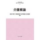 介護概論(最新・はじめて学ぶ社会福祉) [全集叢書]