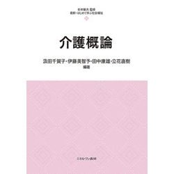 介護概論(最新・はじめて学ぶ社会福祉) [全集叢書]