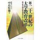 新・二十一世紀の大学教育改革―創立者が語る東京福祉大学・大学院の挑戦 (新)初版 [単行本]