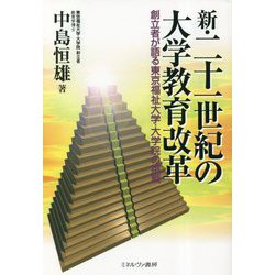 ヨドバシ.com - 新・二十一世紀の大学教育改革―創立者が語る東京福祉 