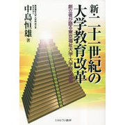 新・二十一世紀の大学教育改革―創立者が語る東京福祉大学・大学院の挑戦 (新)初版 [単行本]