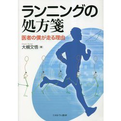 ランニングの処方箋―医者の僕が走る理由 [単行本]