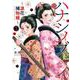ハナシノブ～凛花捕物帳～<１巻>(ＳＰコミックス) [コミック]