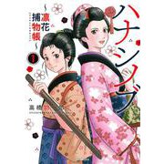 ハナシノブ～凛花捕物帳～<１巻>(ＳＰコミックス) [コミック]