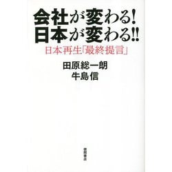 会社が変わる!日本が変わる!!―日本再生「最終提言」 [単行本]