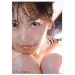 佐野ひなこ写真集 infinito [単行本]