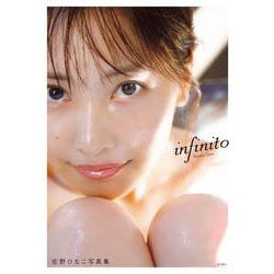 ヨドバシ.com - 佐野ひなこ写真集 infinito [単行本] 通販【全品無料配達】