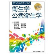 デンタルスタッフの衛生学・公衆衛生学 第2版 [単行本]