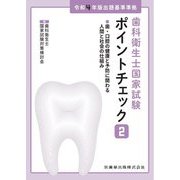 歯科衛生士国家試験ポイントチェック〈2〉歯・口腔の健康と予防に関わる人間と社会の仕組み―令和4年版出題基準準拠 [全集叢書]