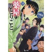 薬屋のひとりごと〈13〉(ヒーロー文庫) [文庫]
