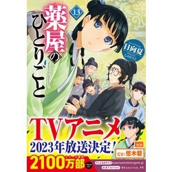 ヨドバシ.com - 薬屋のひとりごと〈13〉(ヒーロー文庫) [文庫