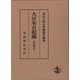 大日本古記録 實躬卿記〈10〉 [全集叢書]