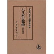 大日本古記録 實躬卿記〈10〉 [全集叢書]