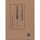 大日本古記録 陽明文庫本 勘例〈下〉 [全集叢書]