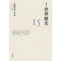 主権国家と革命 15～18世紀(岩波講座 世界歴史<第15巻>) [全集叢書]