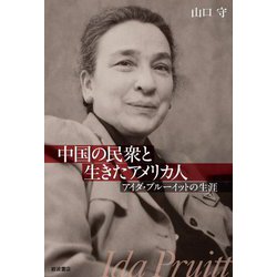 中国の民衆と生きたアメリカ人―アイダ・プルーイットの生涯 [単行本]