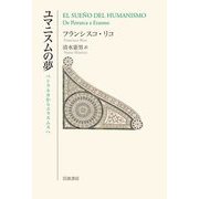 ユマニスムの夢―ペトラルカからエラスムスへ [単行本]