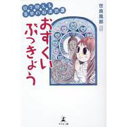 日々抱える苦労の救済処置　おすくいぶっきょう [単行本]