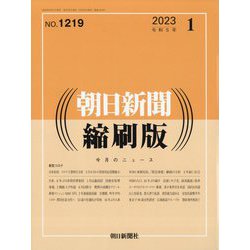 朝日新聞 縮刷版 2023年 01月号 [雑誌]