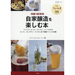 別冊うかたま 自家醸造を楽しむ本 2023年 04月号 [雑誌]
