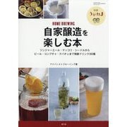別冊うかたま 自家醸造を楽しむ本 2023年 04月号 [雑誌]
