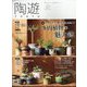 陶遊 2023年 03月号 [雑誌]
