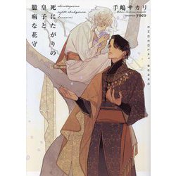 死にたがりの皇子と臆病な花守(ショコラ文庫) [文庫]